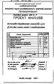 Состав фльбома. Типовой проект 406-9-7Альбом 4  Установка сушила барабанного Д=1,2 м L=6м для сушки песка с холодильником Н4168