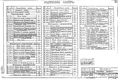 Состав фльбома. Типовой проект 704-3-27Альбом 1 Технологическая архитектурно-строительная и электротехническая части