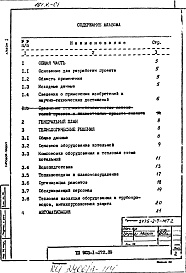 Состав фльбома. Типовой проект 903-1-272.89Альбом 1 Пояснительная записка