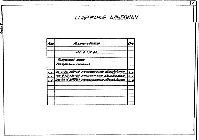 Состав фльбома. Типовой проект 406-9-335.88Альбом 5 Спецификации оборудования.