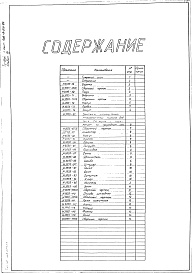 Состав фльбома. Типовой проект 406-9-271.83Альбом 4 Нестандартизированное оборудование.Литье.Изделия из поковок и проката