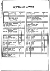 Состав фльбома. Типовой проект 406-9-264.83Альбом 1 Рабочие чертежи