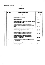 Состав фльбома. Типовой проект 406-9-260.83Альбом 4 Сметы