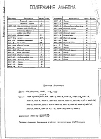 Состав фльбома. Типовой проект 406-9-216Альбом 1 Рабочие чертежи. Нестандартизированное оборудование