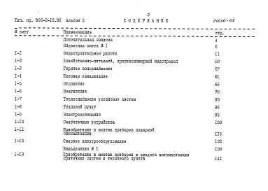 Состав фльбома. Типовой проект 806-2-16.86Альбом 5 Сметы    