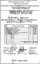 Состав фльбома. Типовой проект 4-06-271Альбом 8 Установка форсунки высокого давления с двойным распыливанием производительностью 50 кг/час (Н4145)