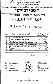 Состав фльбома. Типовой проект 4-06-273Альбом 3 Гидропривод Q=140 л/мин. (Н4084)