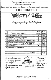 Состав фльбома. Типовой проект 4-06-273Альбом 4 Гидропривод Q=140 л/мин. (Н4088)