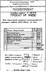 Состав фльбома. Типовой проект 4-06-273Альбом 5 Печь термическая камерная механизированная размером поддона 1000х1300мм, на газе (Н4090)