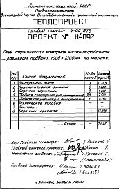 Состав фльбома. Типовой проект 4-06-273Альбом 7 Печь термическая камерная механизированная размерами поддона 1000х1300мм, на мазуте (Н4092)