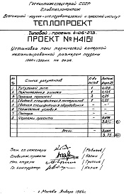 Состав фльбома. Типовой проект 4-06-273Альбом 8 Установка печи термической камерной механизированной размерами поддона 1000х1300мм, на газе (Н4161)