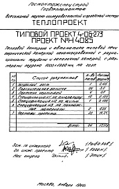 Состав фльбома. Типовой проект 4-06-273Альбом 10 Тепловой контроль и автоматика типовой печи термической камерной механизированной с радиационными трубами и закалочной камерой, с размерами поддона 1000х1300мм, на газе (Н4085)