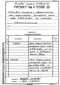 Состав фльбома. Типовой проект 406-9-73Альбом 7 Рабочие чертежи КИП и автоматики на мазуте Н5588 Смета 17525