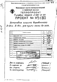 Состав фльбома. Типовой проект 406-9-66Альбом 1 Установка сушила барабанного Д=1,6м; L=12м для сушки глины на газе (Н5180)