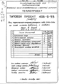 Состав фльбома. Типовой проект 406-9-33Альбом 4 Рабочие чертежи печи на газе низкого давления, с отводом дыма в боров и тепловой контроль Н4577