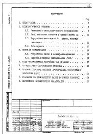 Состав фльбома. Типовой проект 501-5-116.89Альбом 1 Пояснительная записка