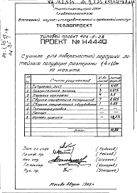 Состав фльбома. Типовой проект 406-9-28Альбом 1 Сушило Н4449 книга 1