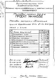 Состав фльбома. Типовой проект 406-9-6Альбом 2 Тепловой контроль и автоматика Н4532