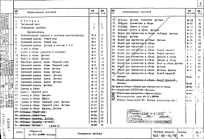 Состав фльбома. Типовой проект 164-80-18Альбом 6 Чертежи мусоропровода для проектов 164-80-18 и 164-80-19