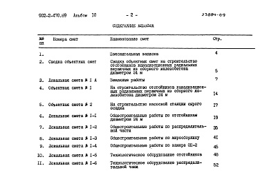 Состав фльбома. Типовой проект 902-2-470.89Альбом 10 Сметы     