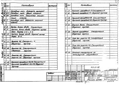 Состав фльбома. Типовой проект 413-01-28Альбом 3 Металлоконструкции камеры облова (общий для всех выпусков)