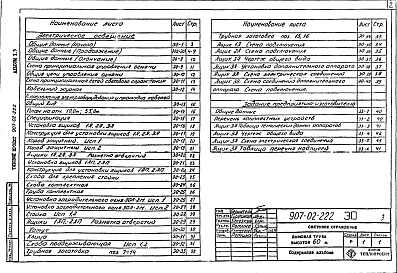 Состав фльбома. Типовой проект 907-02-222Альбом 1.3 Световое ограждение дымовой трубы высотой 60 м