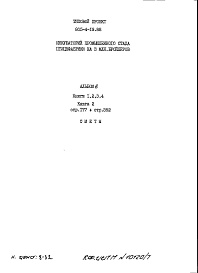 Состав фльбома. Типовой проект 805-4-19.88Альбом 6 Сметы. Книга 2