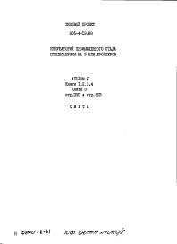 Состав фльбома. Типовой проект 805-4-19.88Альбом 6 Сметы. Книга 3