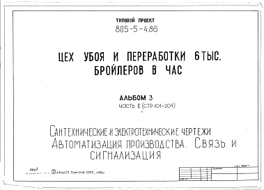 Состав фльбома. Типовой проект 805-5-4.86Альбом 3 Сантехнические и электротехнические чертежи. Автоматизация производства. Связь и сигнализация. Часть 2