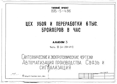 Состав фльбома. Типовой проект 805-5-4.86Альбом 3 Сантехнические и электротехнические чертежи. Автоматизация производства. Связь и сигнализация. Часть 3