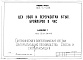 Состав фльбома. Типовой проект 805-5-4.86Альбом 3 Сантехнические и электротехнические чертежи. Автоматизация производства. Связь и сигнализация. Часть 3