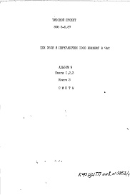 Состав фльбома. Типовой проект 805-5-6.87Альбом 9 Сметы. Книга 3