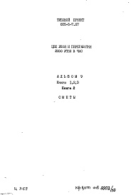 Состав фльбома. Типовой проект 805-5-7.87Альбом 9 Сметы. Книга 2