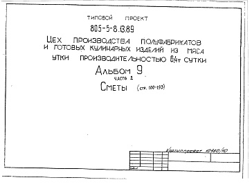 Состав фльбома. Типовой проект 805-5-8.13.89Альбом 9 Сметы. Книга 2