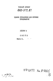 Состав фльбома. Типовой проект 805-372.87Альбом 4 Сметы. Книга 2