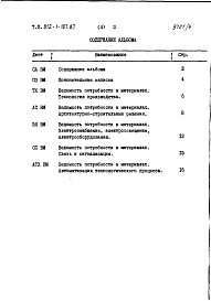 Состав фльбома. Типовой проект 812-1-107.87Альбом 4 Ведомости потребности в материалах