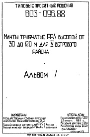 Состав фльбома. Типовой проект 603-096.88Альбом 7 Ведомости потребности в материалх