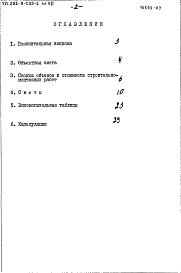 Состав фльбома. Типовой проект 281-8-135-1Альбом 7 Сметы