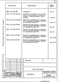 Состав фльбома. Типовой проект 283-1-191.83Альбом 3 Ведомости потребности в материалах