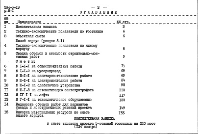 Состав фльбома. Типовой проект 284-5-19Часть 8 Сметы Раздел 8-1 Жилой корпус, Раздел 8-2 Общественный корпус