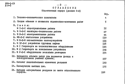 Состав фльбома. Типовой проект 284-5-19Часть 8 Сметы Раздел 8-1 Жилой корпус, Раздел 8-2 Общественный корпус