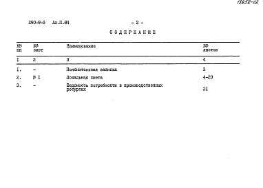 Состав фльбома. Типовой проект 290-9-6Альбом 2. 84 Сметы