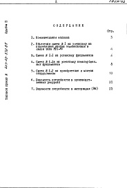 Состав фльбома. Типовой проект 407-03-372.85Альбом 2 Сметы. Ведомости потребности в материалах