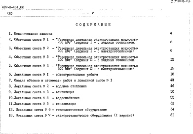 Состав фльбома. Типовой проект 407-3-404.86Альбом3 Сметная документация. Ведомости потребности в материалах     