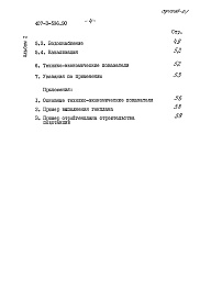 Состав фльбома. Типовой проект 407-3-596.90Альбом 1 Пояснительная записка и указания по применению     