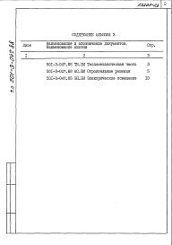 Состав фльбома. Типовой проект 501-3-047.88Альбом 3  Ведомости потребности в материалах    