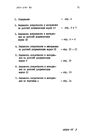 Состав фльбома. Типовой проект 271-28-7сАльбом 5 Ведомость потребности в материалах     