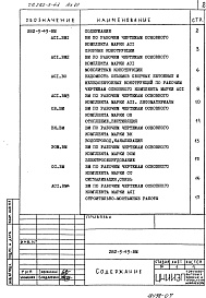 Состав фльбома. Типовой проект 282-3-43Альбом 6 Ведомости потребности в материалах     