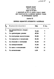 Состав фльбома. Типовой проект 284-4-111м.86Альбом 7 Ведомости потребности в материалах