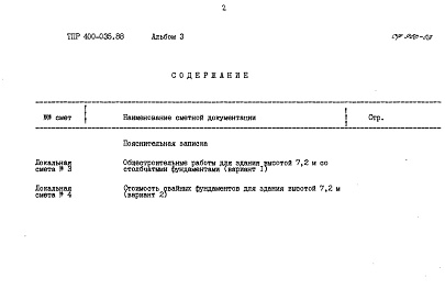 Состав фльбома. Типовой проект 400-035.88Альбом 3 Сметы